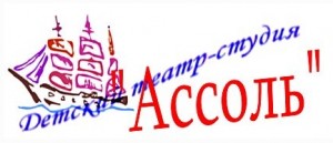 Детский театр-студия "Ассоль"