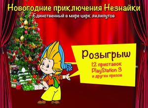 Приключения незнайки - новогоднее представление для детей в Самаре