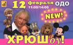ХРЮШоу! в ОДО