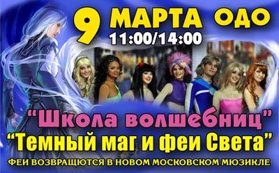 Школа волшебниц в ОДО