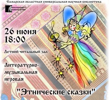 Этнические сказки