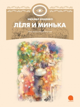 Леля и Минька