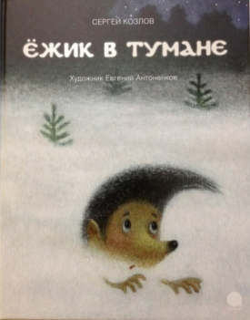 Ежик в тумане