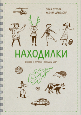 Находилки. Гуляем и играем — познаем мир