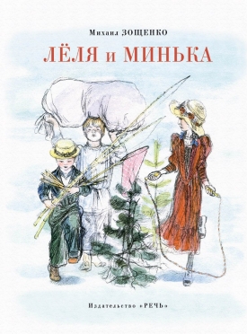 Великие путешественники (из книги «Леля и Минька»)