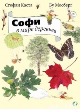 Софи в мире деревьев