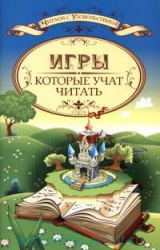 Игры, которые учат читать