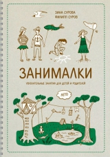 Занималки. Лето. Увлекательные занятия для детей и родителей