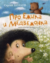 Весенняя сказка (из книги «Про Ежика и Медвежонка»)