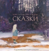 Растрепанный воробей (из книги «Сказки»)