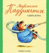 Медвежонок Паддингтон один дома