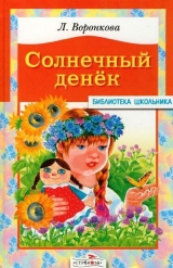 Солнечный денек