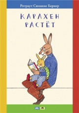 Зубная щетка (из книги «Карлхен растет»)