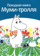 Походная книга муми-тролля