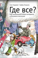 Где все? Как маленький Робин потерялся в большом магазине