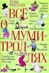 Опасное лето (из книги «Все о муми-троллях»)