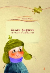 Семен Андреич придумывает поздравления (из книги «Семен Андреич. Летопись в каракулях»)